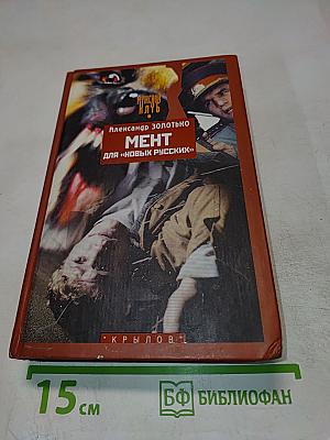 Мент для «новых русских»