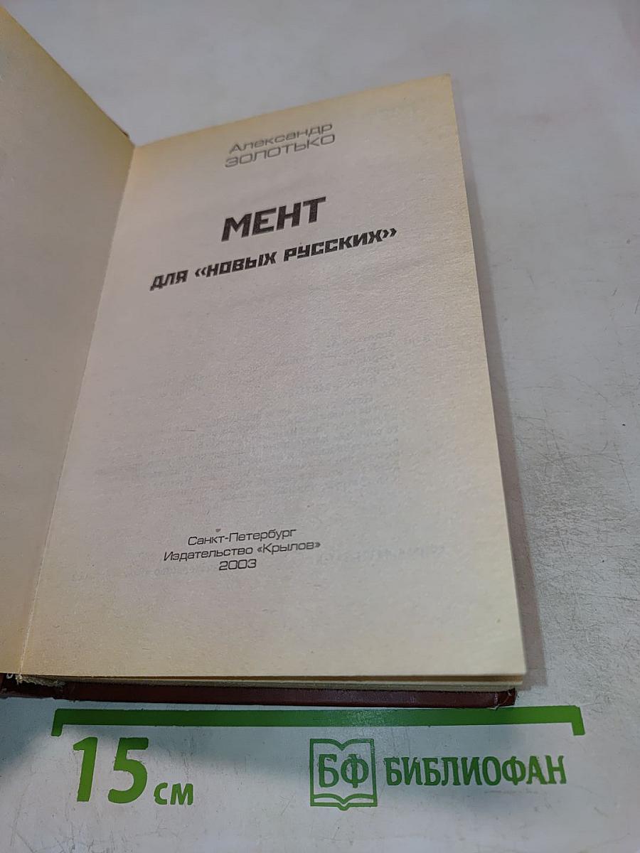 Мент для «новых русских»