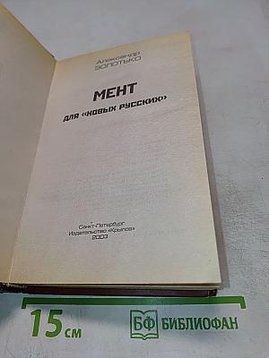 Мент для «новых русских»