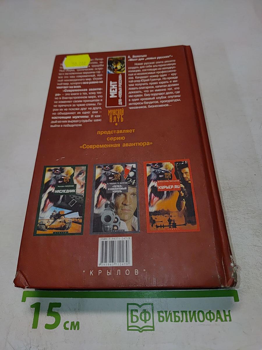 Мент для «новых русских»