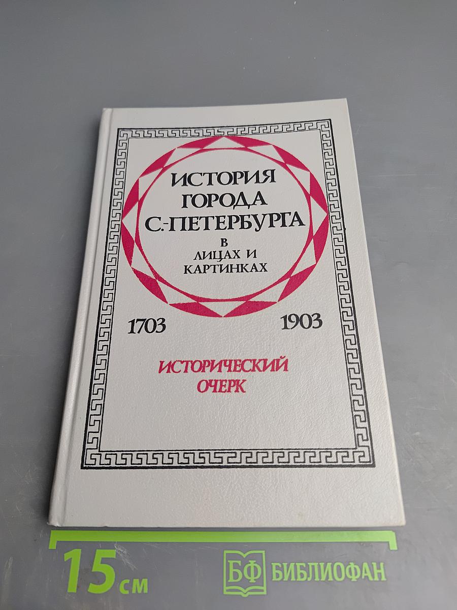 История города С-Петербурга в лицах и картинках. 1703-1903. Исторический очерк