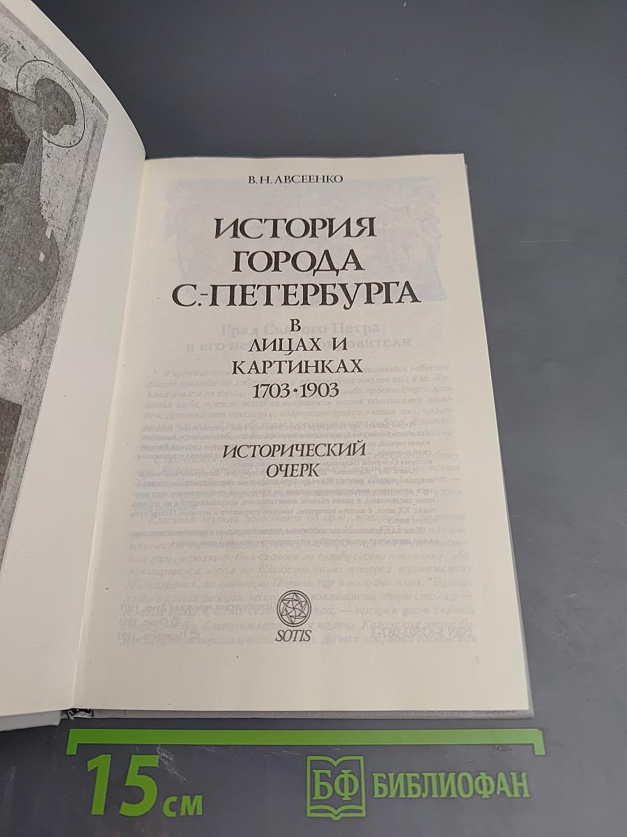История города С-Петербурга в лицах и картинках. 1703-1903. Исторический очерк