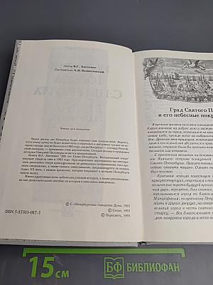 История города С-Петербурга в лицах и картинках. 1703-1903. Исторический очерк