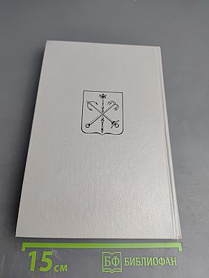 История города С-Петербурга в лицах и картинках. 1703-1903. Исторический очерк