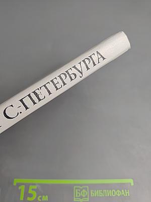 История города С-Петербурга в лицах и картинках. 1703-1903. Исторический очерк