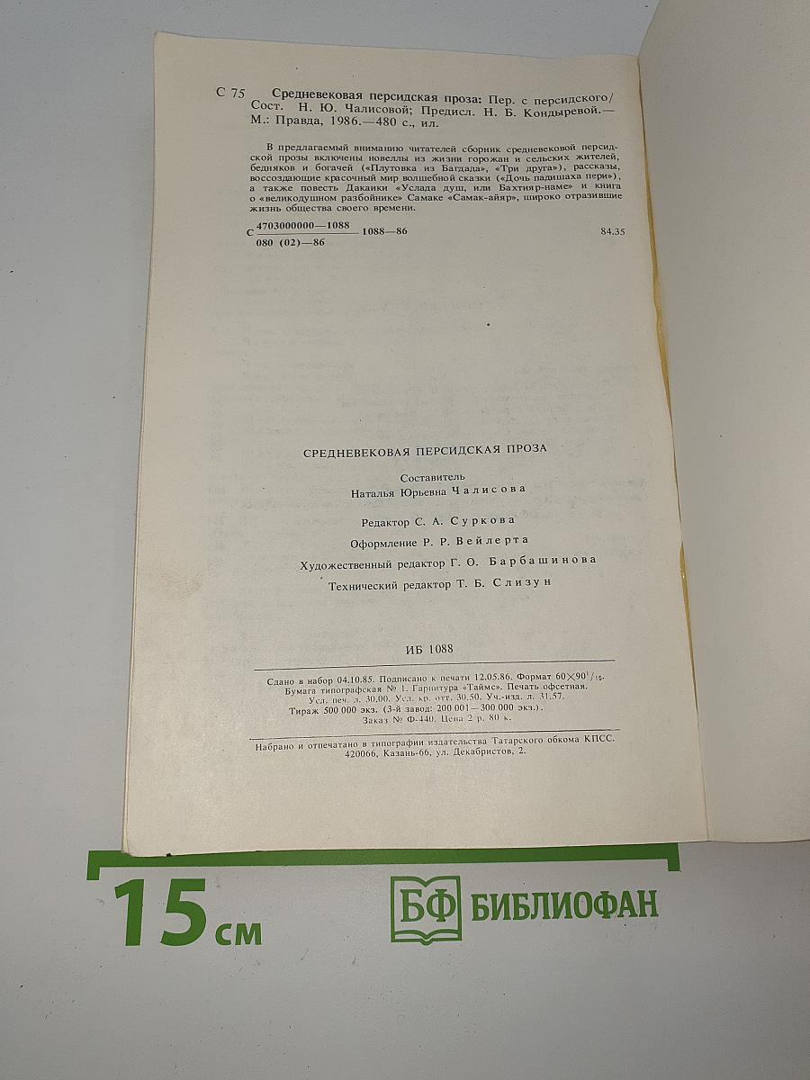 Средневековая персидская проза