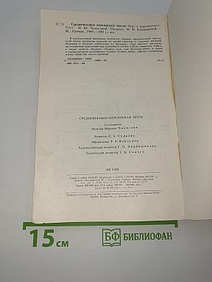 Средневековая персидская проза