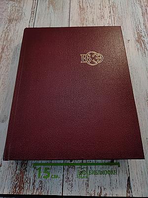 Большая Советская Энциклопедия. Том 15. Ломбард - Мезитол
