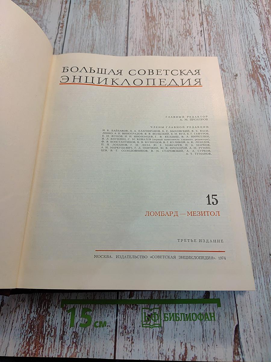 Большая Советская Энциклопедия. Том 15. Ломбард - Мезитол