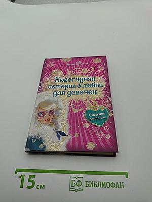 Снежное свидание