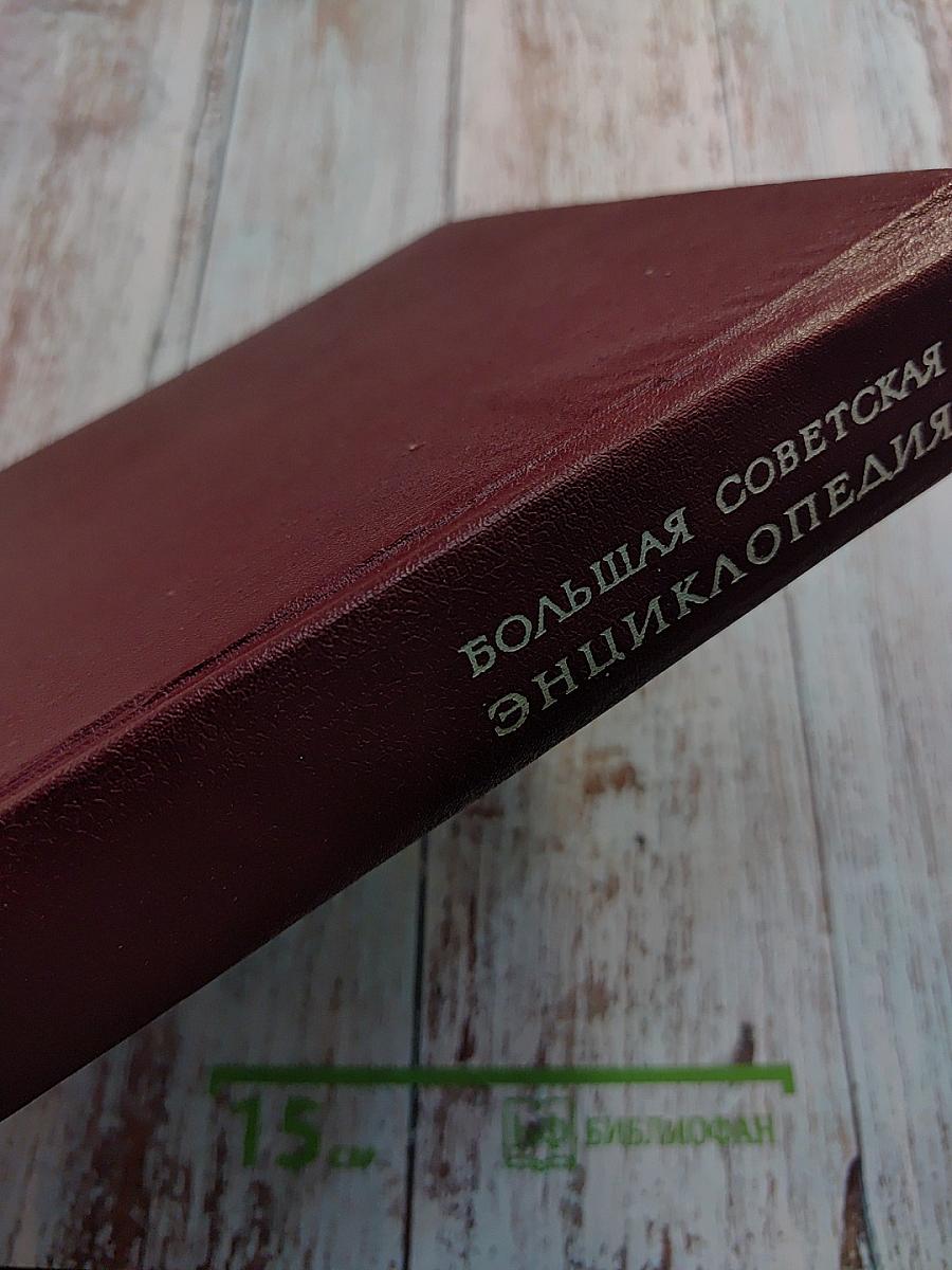Большая Советская Энциклопедия. Том 15. Ломбард - Мезитол