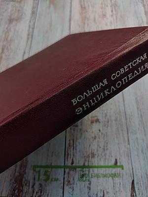 Большая Советская Энциклопедия. Том 15. Ломбард - Мезитол