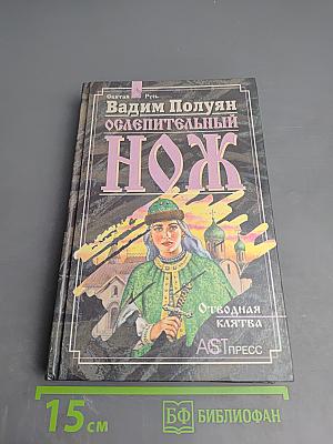 Ослепительный Нож. Книга первая. Отводная клятва