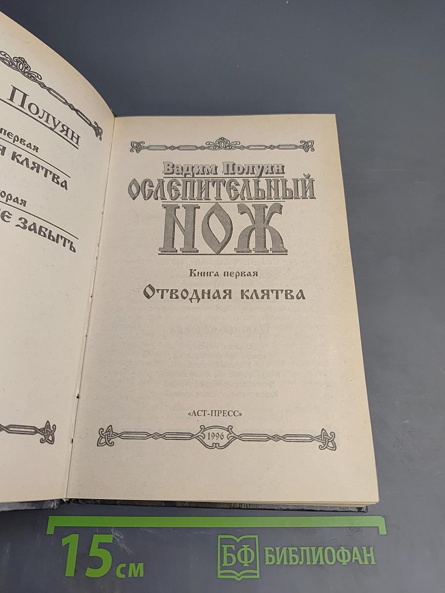 Ослепительный Нож. Книга первая. Отводная клятва