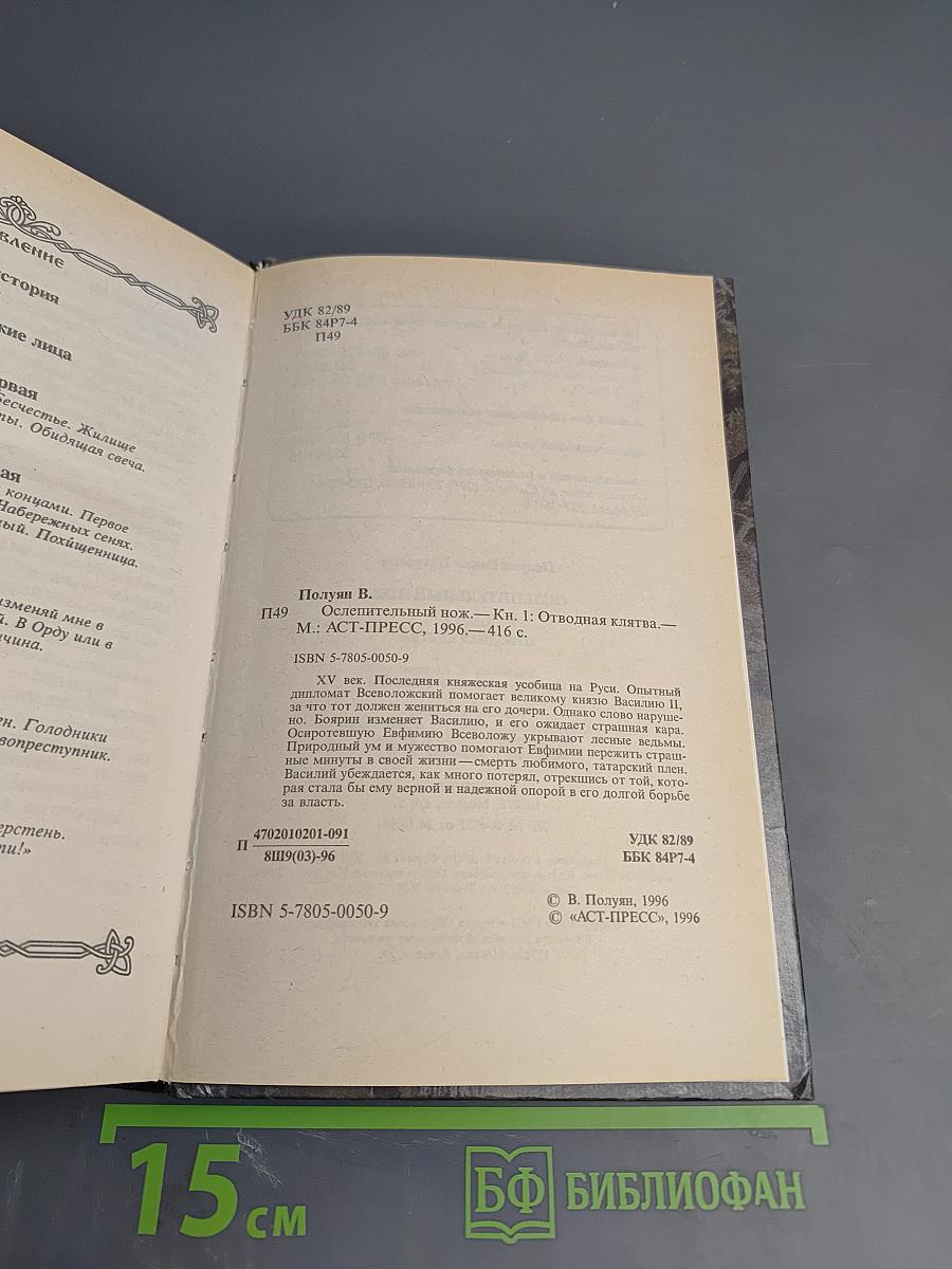Ослепительный Нож. Книга первая. Отводная клятва