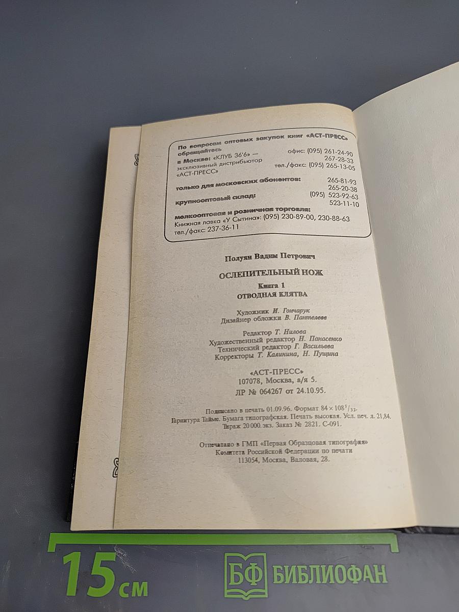Ослепительный Нож. Книга первая. Отводная клятва