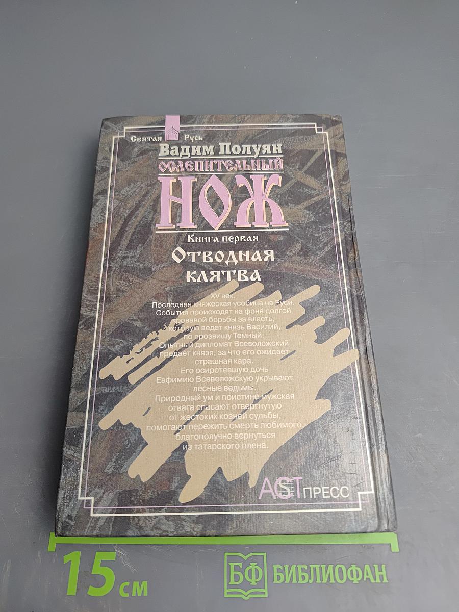 Ослепительный Нож. Книга первая. Отводная клятва