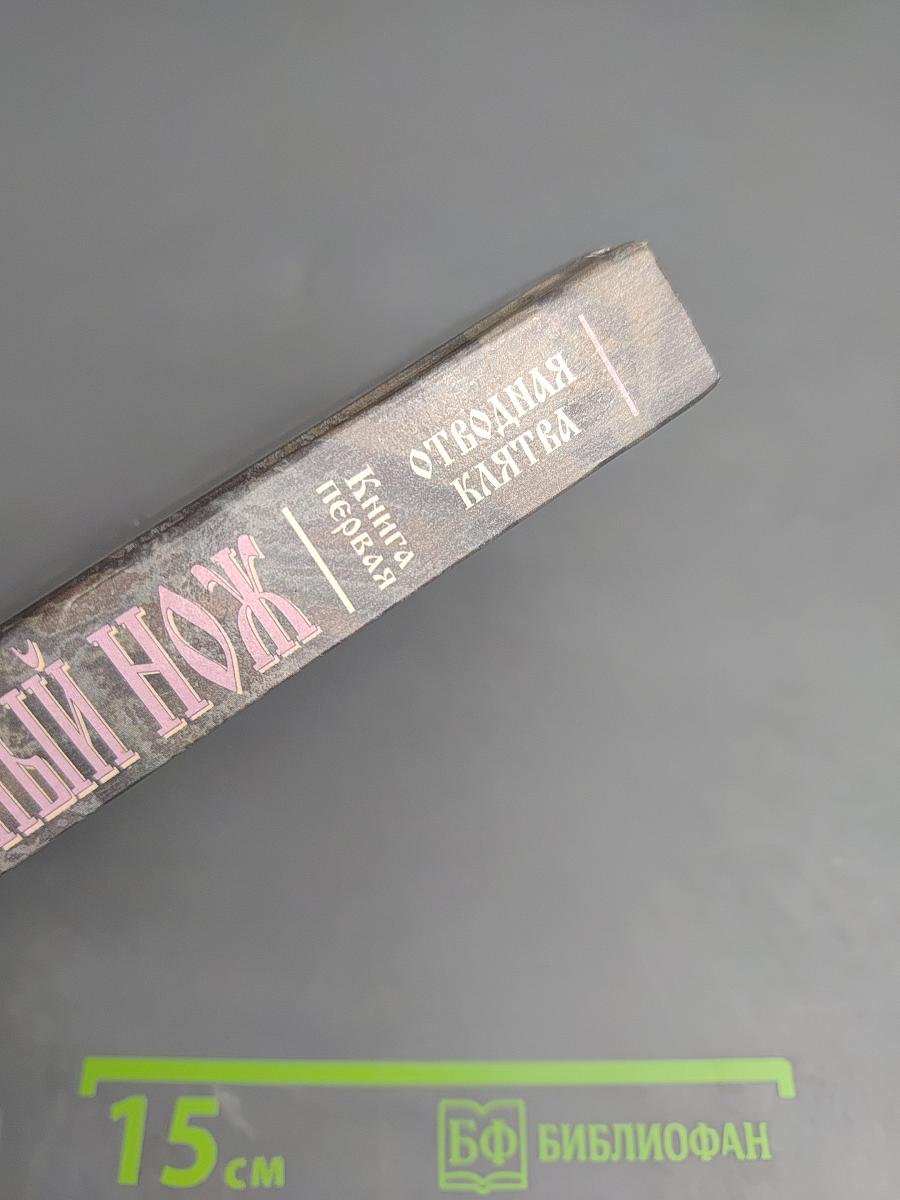Ослепительный Нож. Книга первая. Отводная клятва