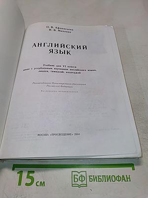 Английский язык. учебник для vi класса