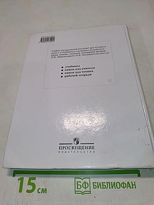 Английский язык. учебник для vi класса