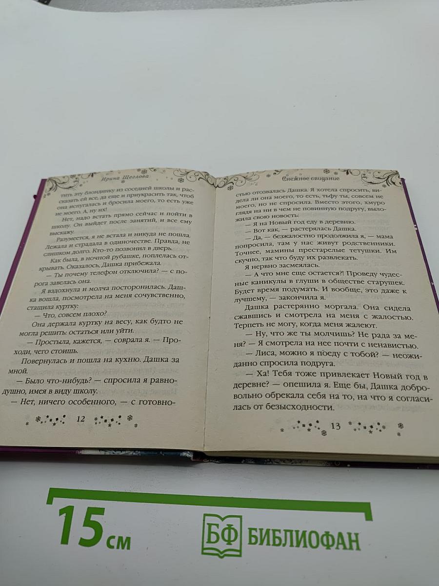 Снежное свидание
