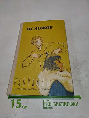 Рассказы