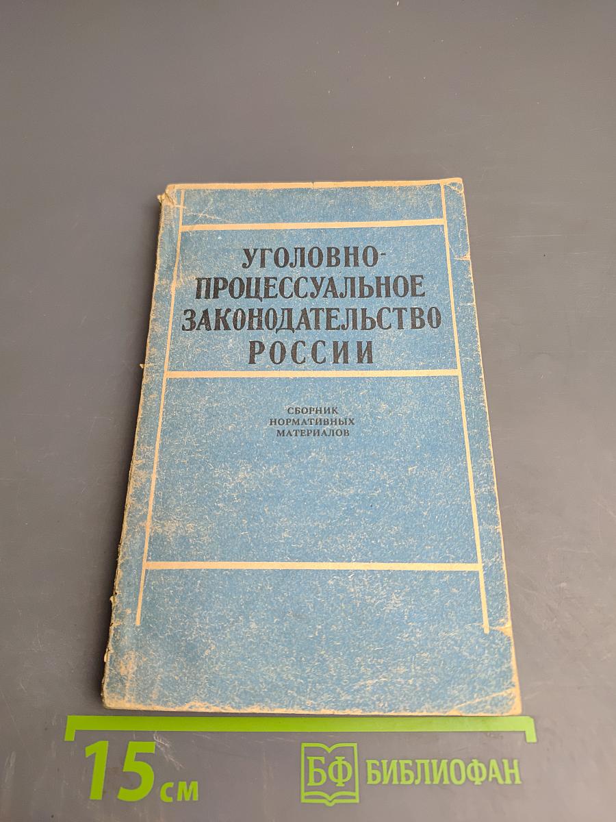 Уголовно-процессуальное законодательство России. Сборник нормативных материалов. Учебное пособие