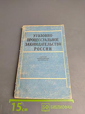 Уголовно-процессуальное законодательство России. Сборник нормативных материалов. Учебное пособие