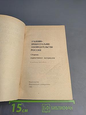 Уголовно-процессуальное законодательство России. Сборник нормативных материалов. Учебное пособие