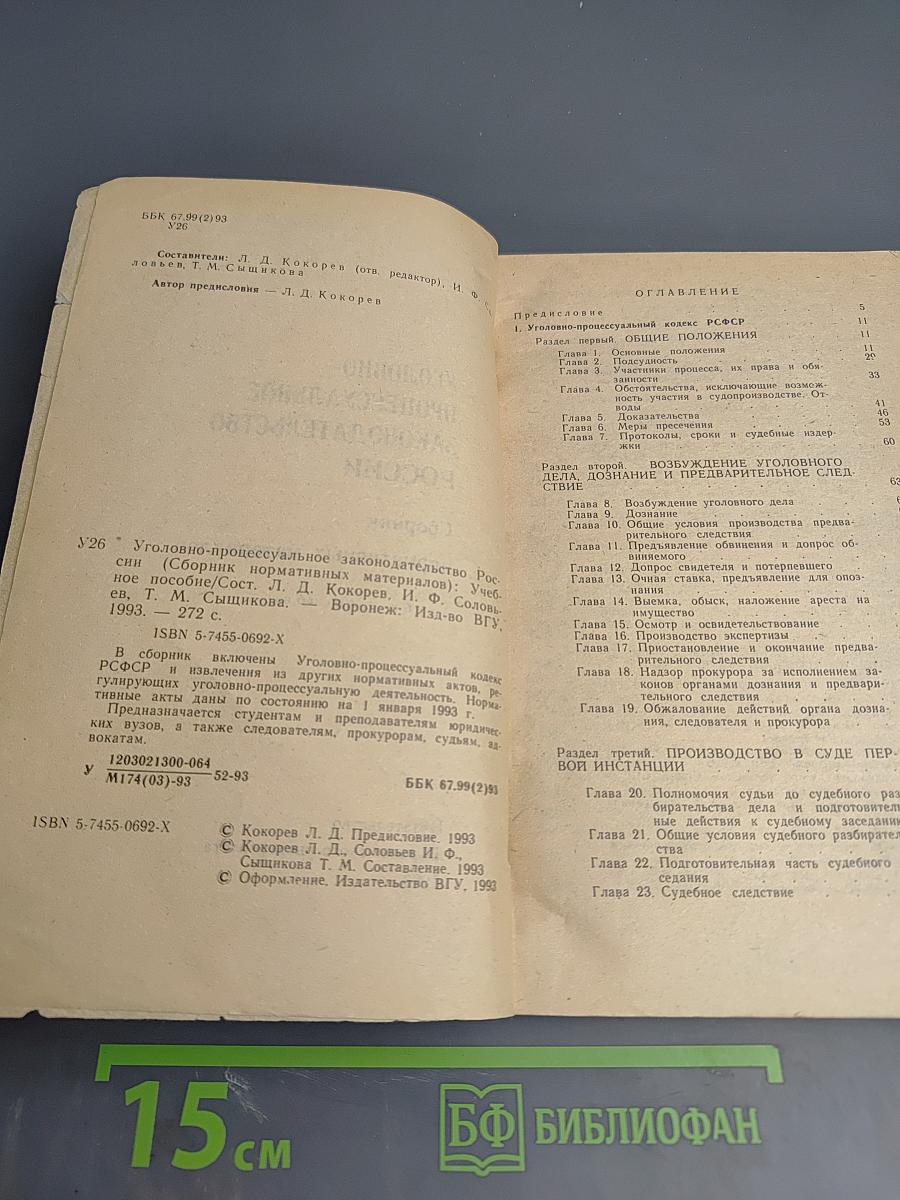 Уголовно-процессуальное законодательство России. Сборник нормативных материалов. Учебное пособие