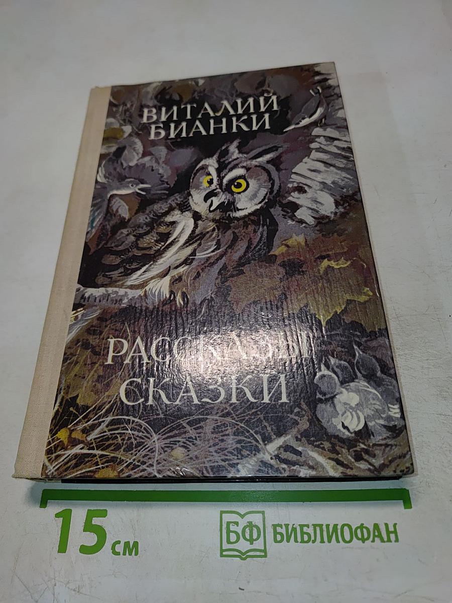 Рассказы и сказки
