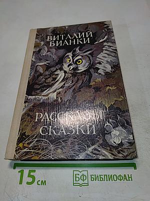 Рассказы и сказки