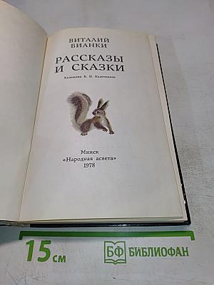Рассказы и сказки