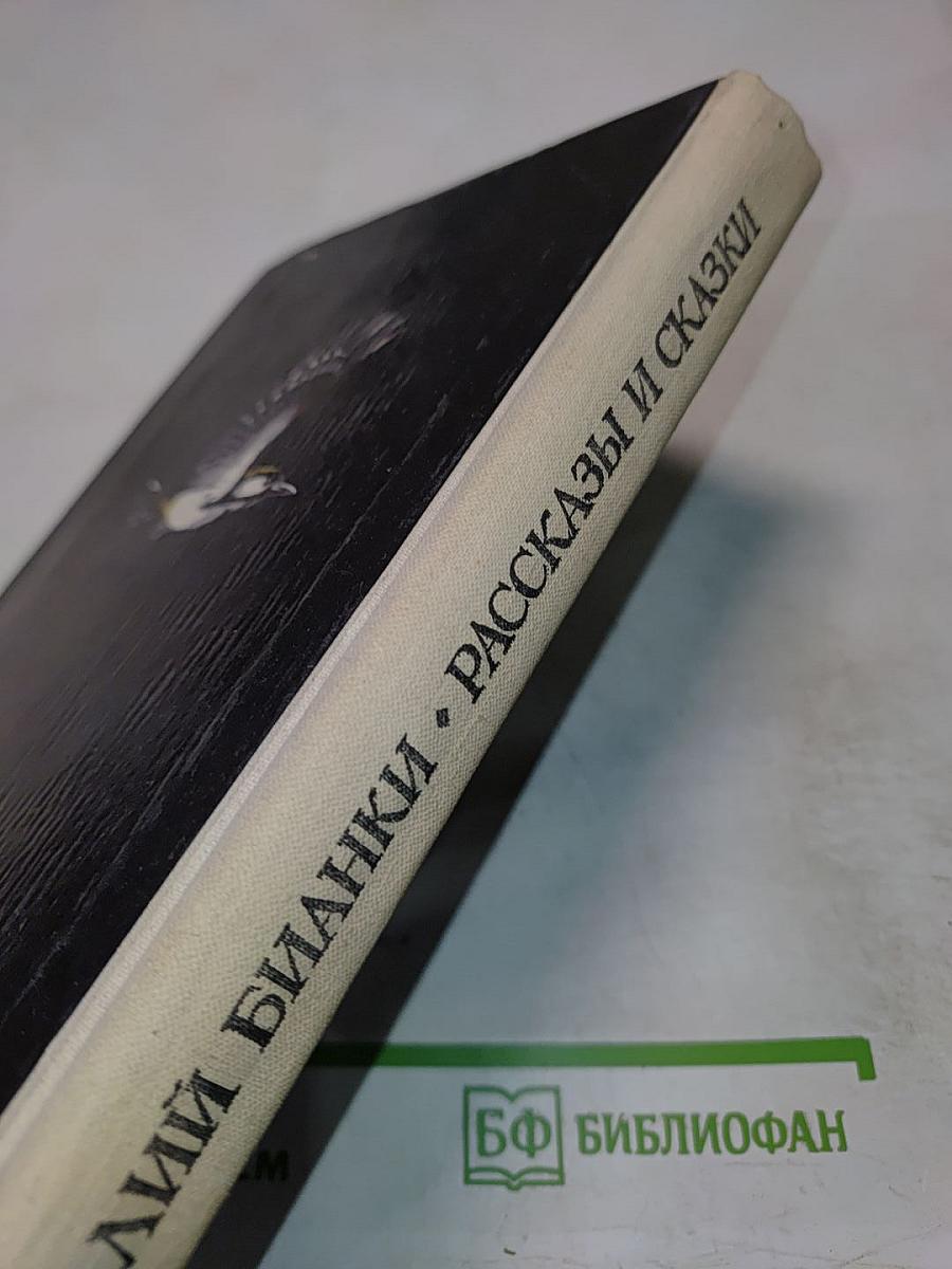 Рассказы и сказки