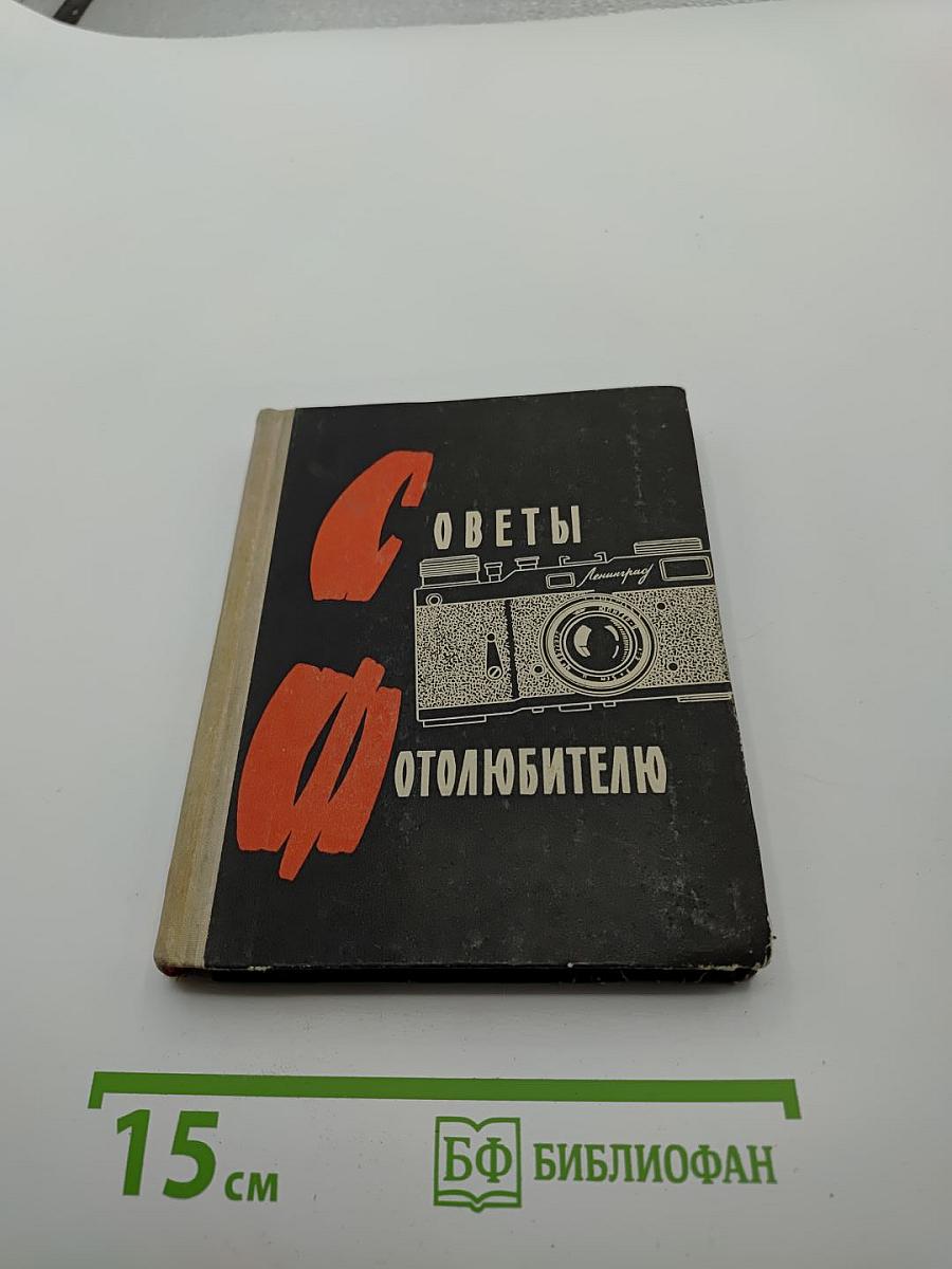 Советы фотолюбителю