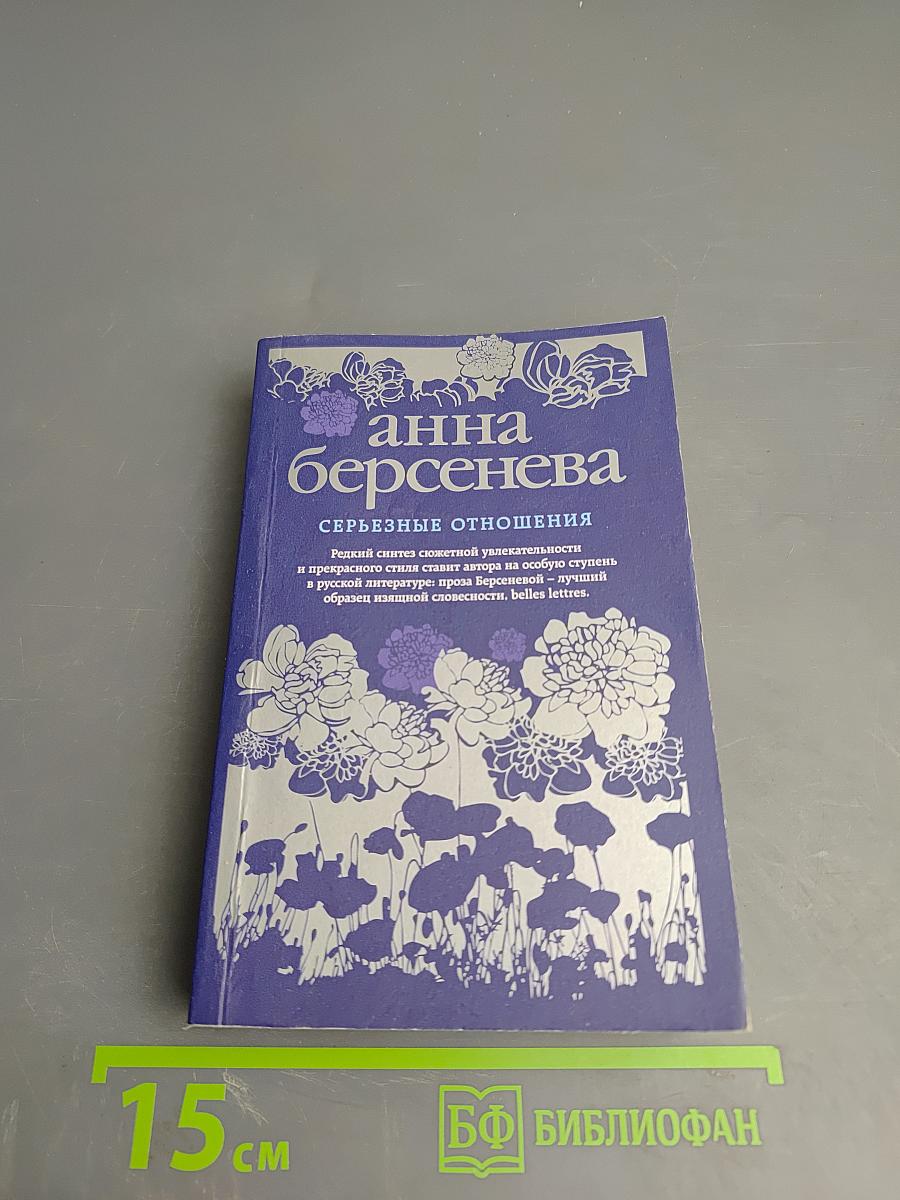 Серьезные отношения