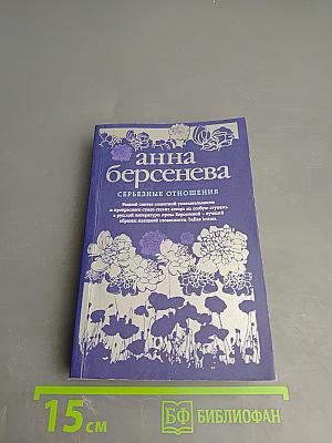 Серьезные отношения