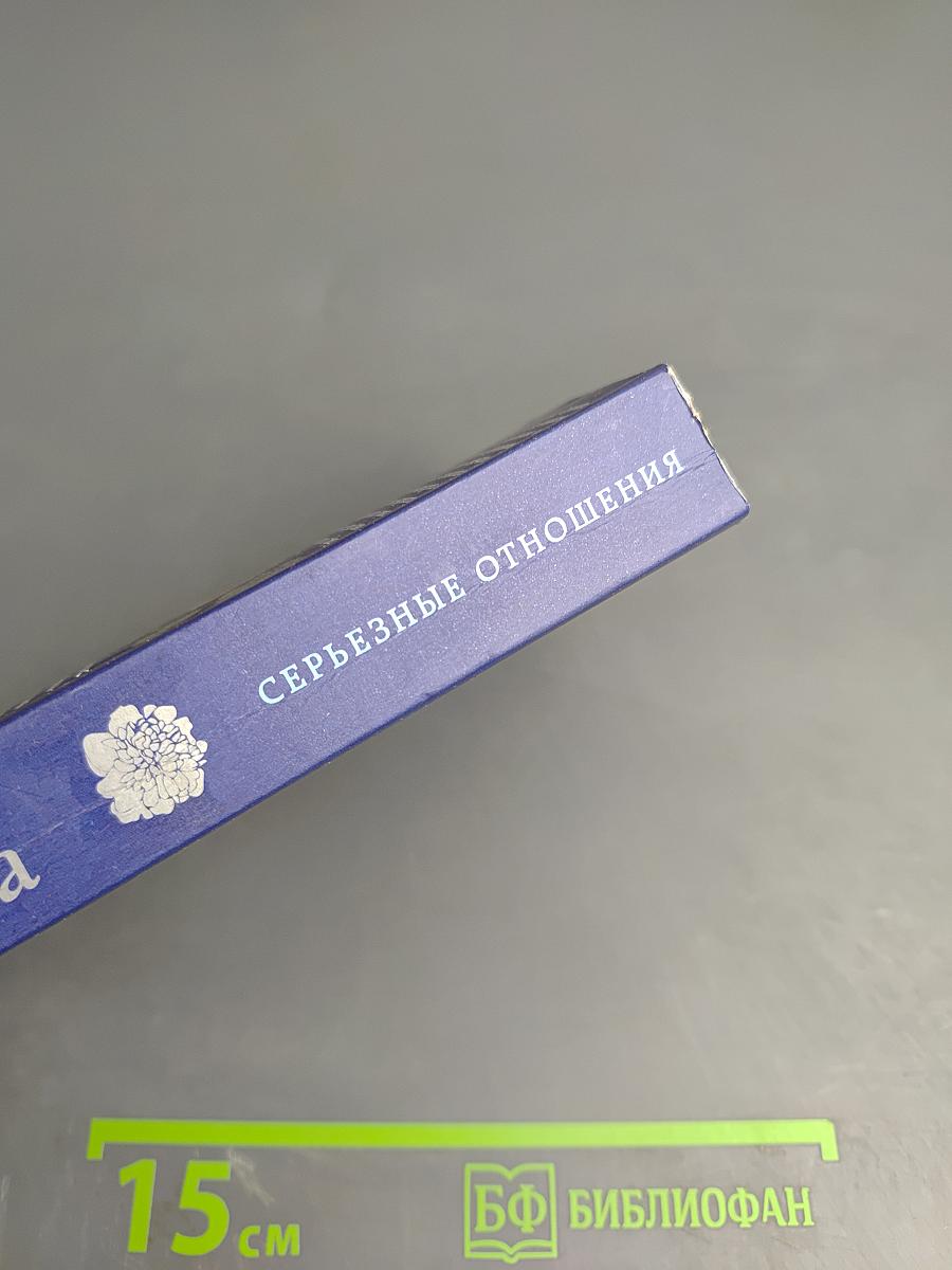 Серьезные отношения