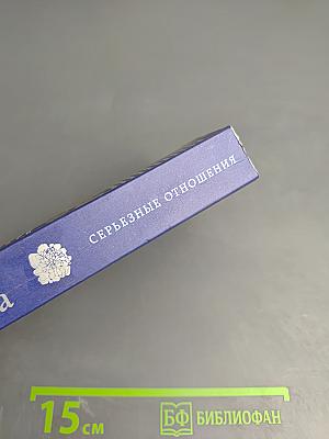 Серьезные отношения