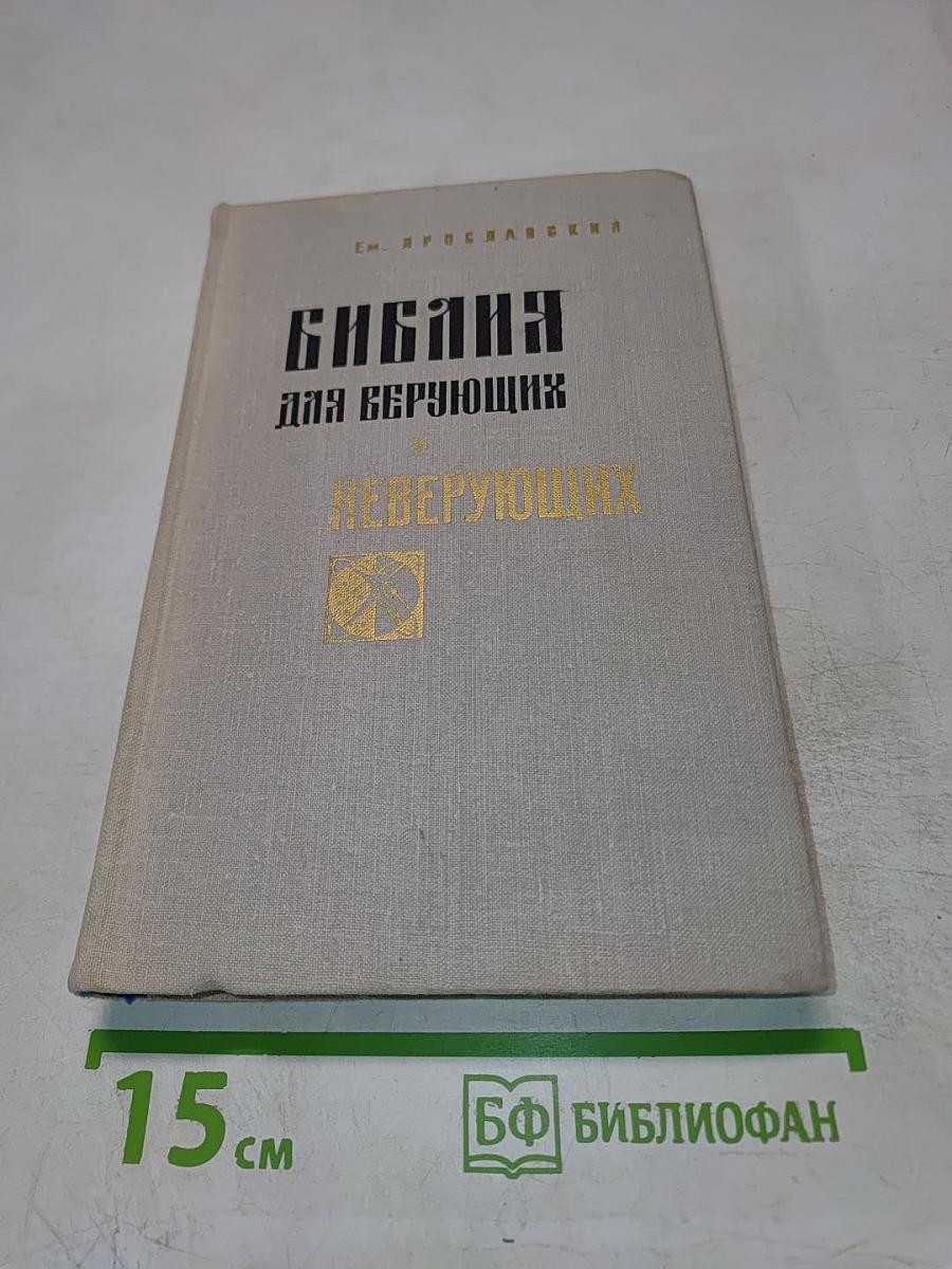Библия для верующих и неверующих