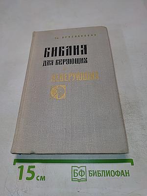 Библия для верующих и неверующих