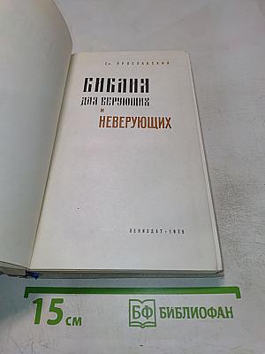 Библия для верующих и неверующих