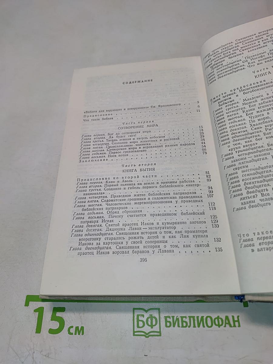 Библия для верующих и неверующих