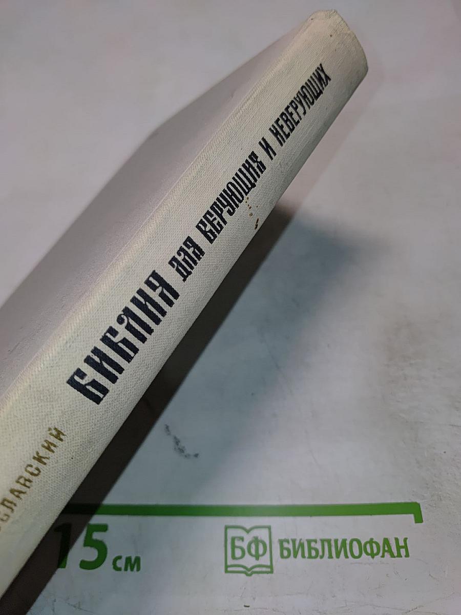 Библия для верующих и неверующих