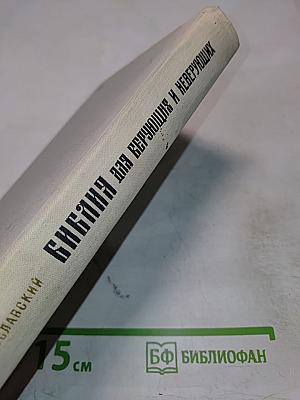 Библия для верующих и неверующих