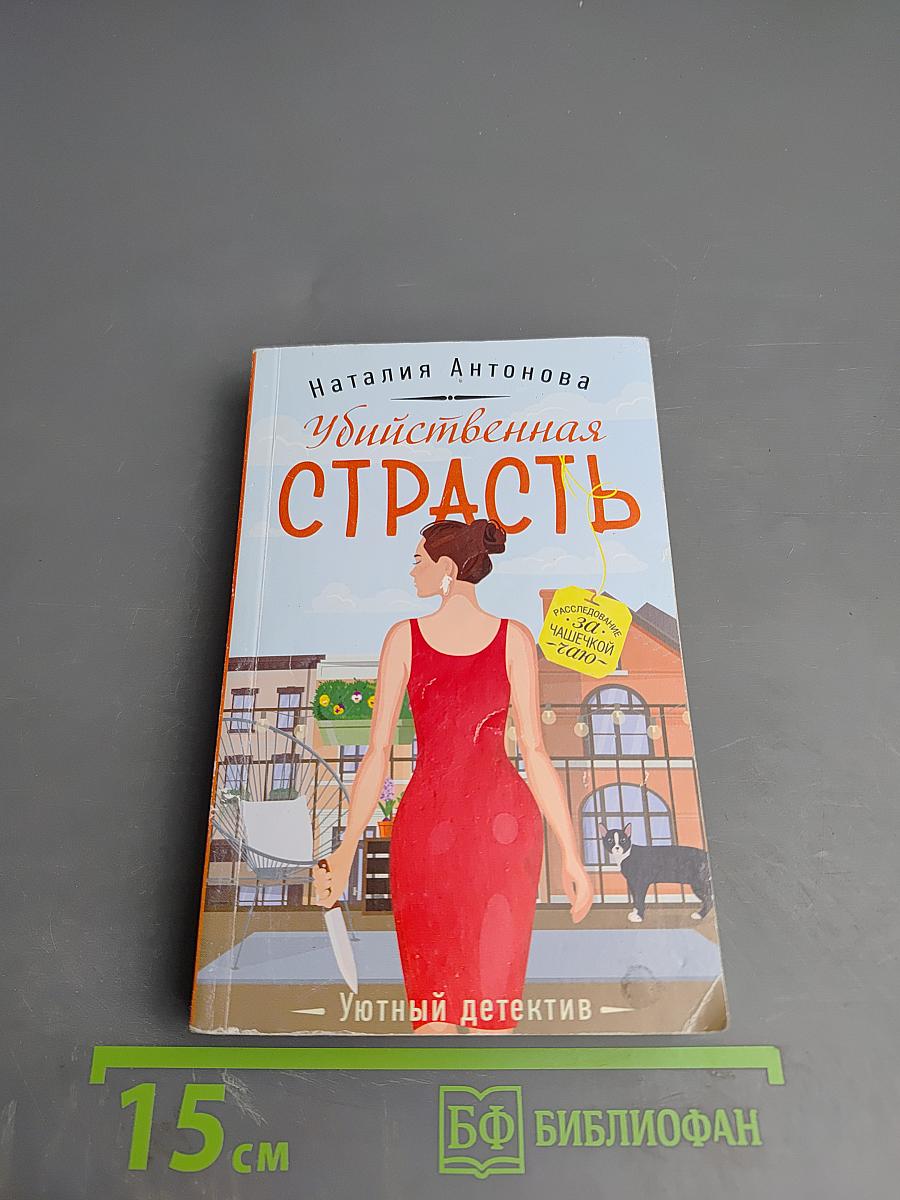 Убийственная страсть