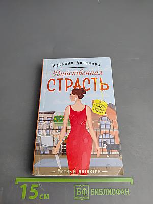 Убийственная страсть