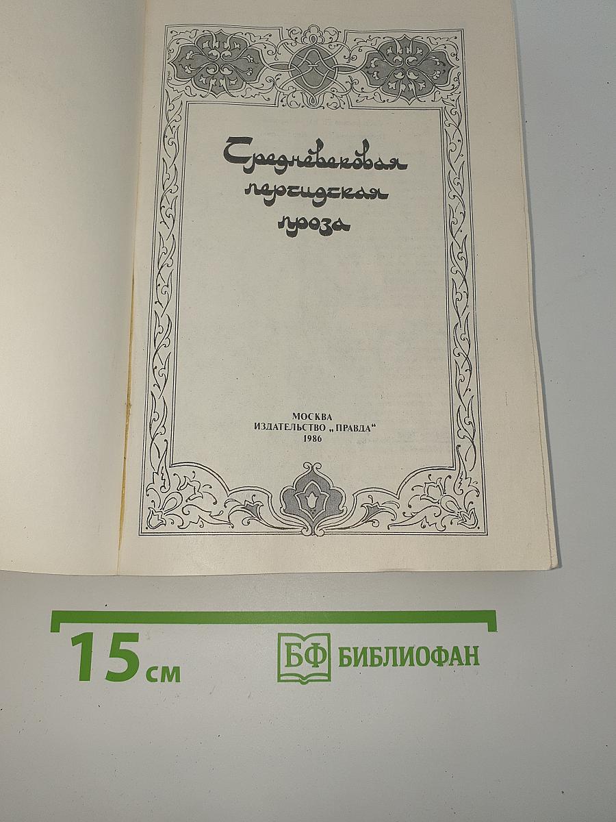Средневековая персидская проза