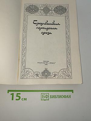 Средневековая персидская проза