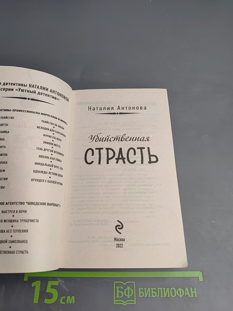 Убийственная страсть